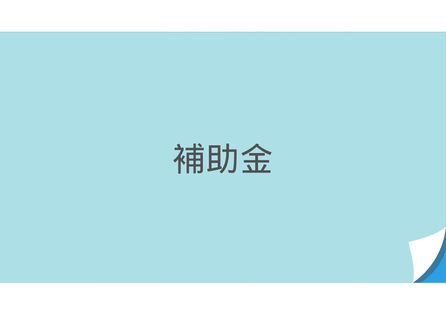 ホット！最新の補助金・助成金情報　