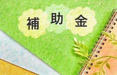 ホット！最新の補助金・助成金情報　