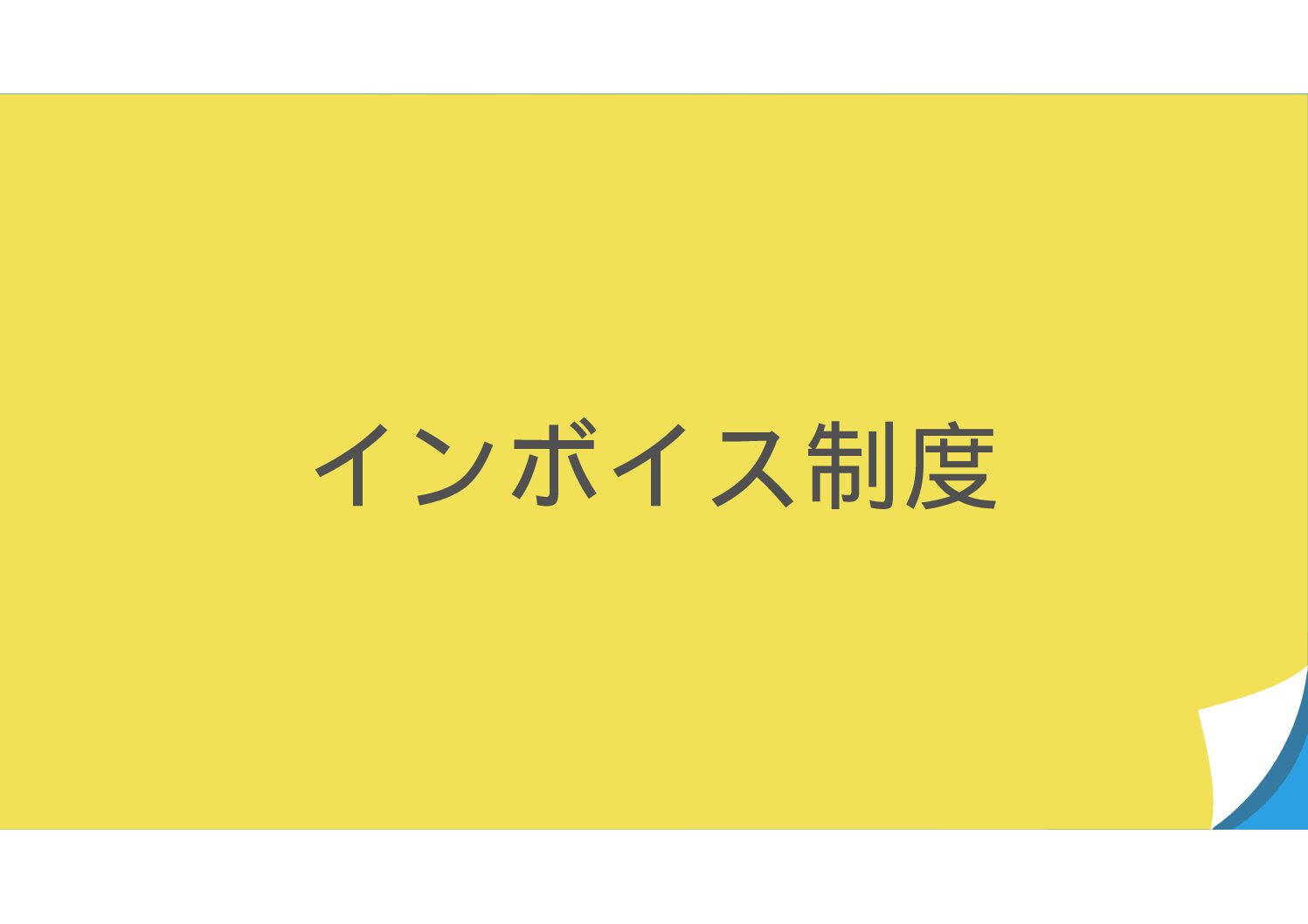 自社のインボイスは要件を満たしていますか？