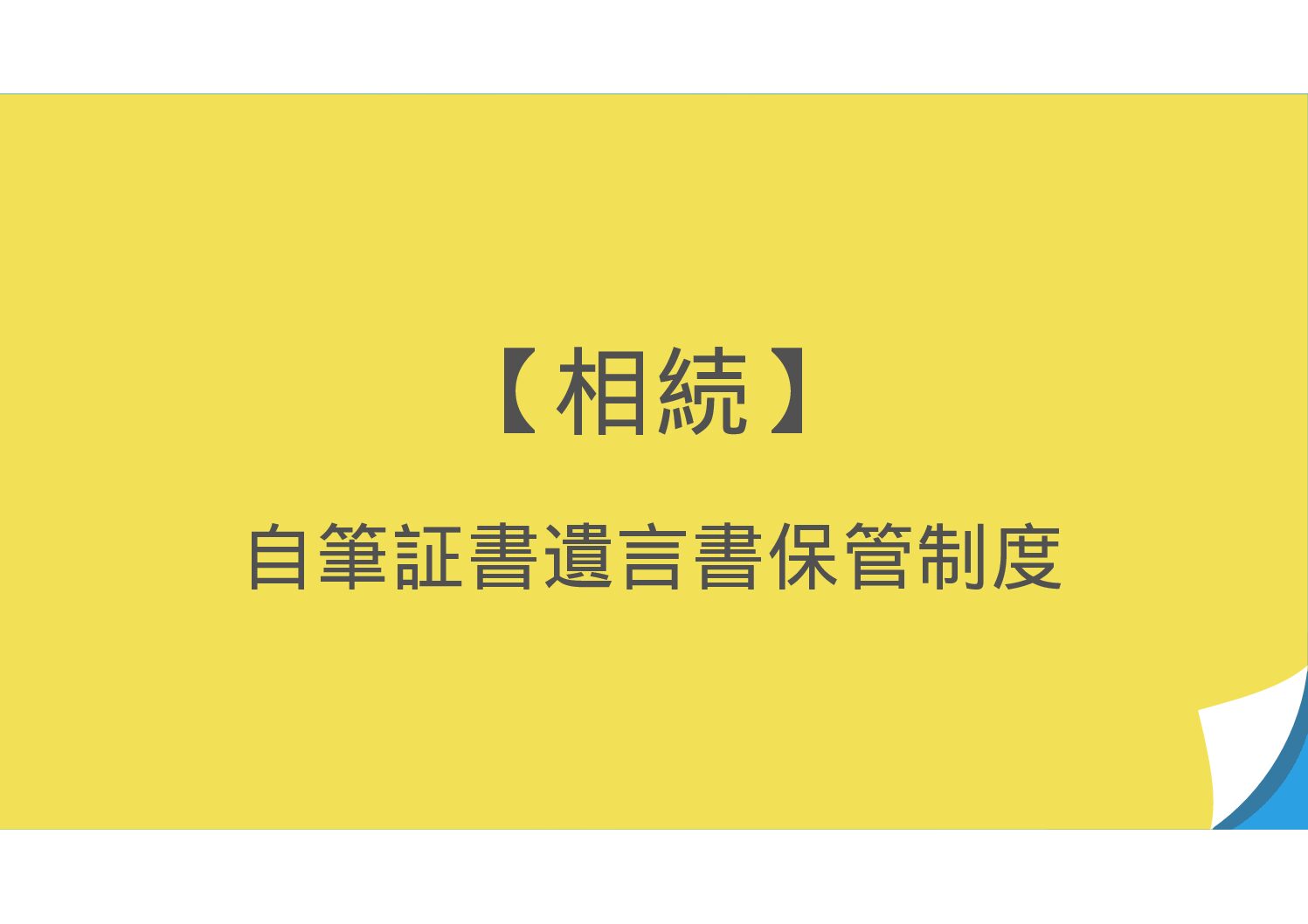 【相続】　自筆証書遺言書保管制度とは？