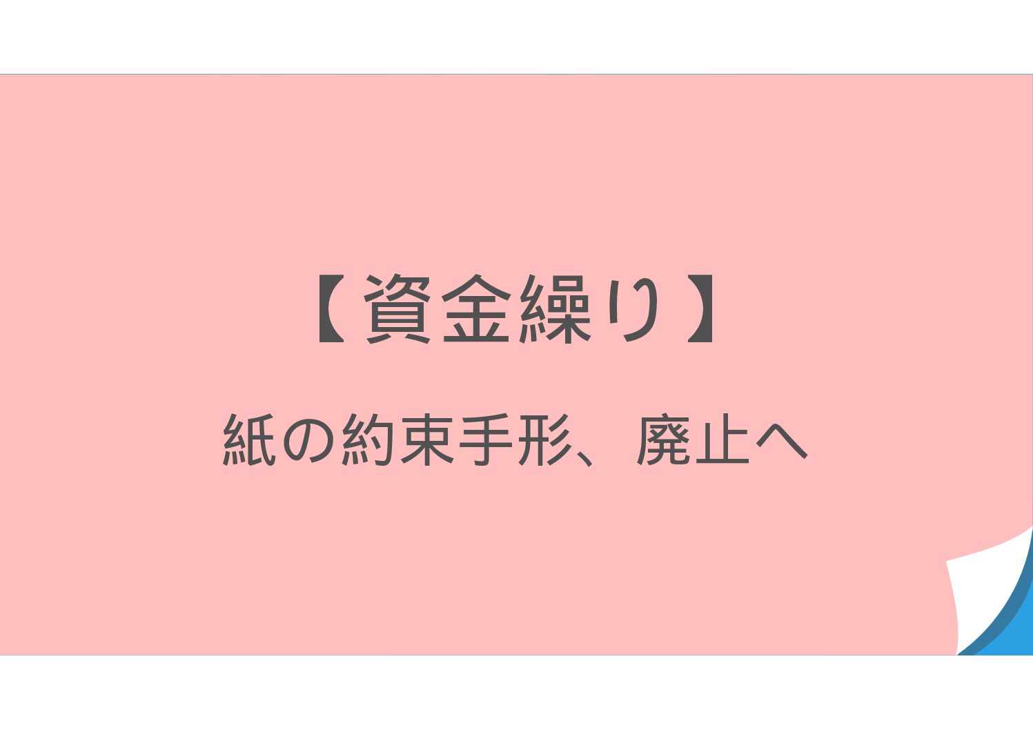 【資金繰り】　2026年、紙の約束手形が廃止