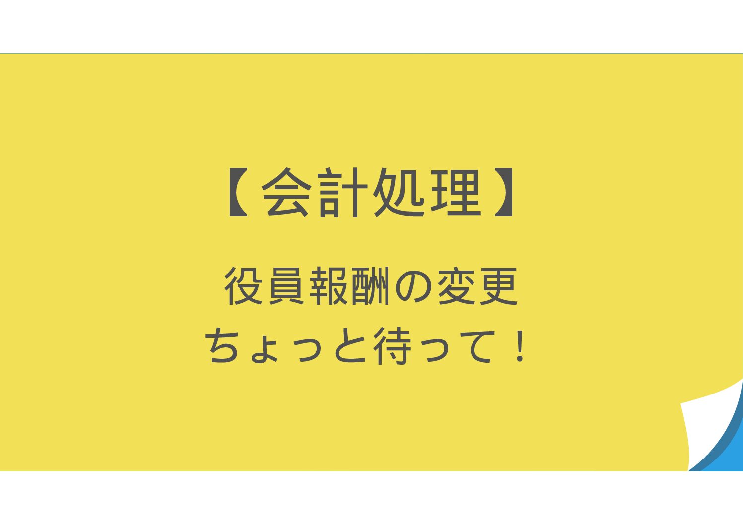【会計処理】　役員報酬の変更、ちょっと待って！