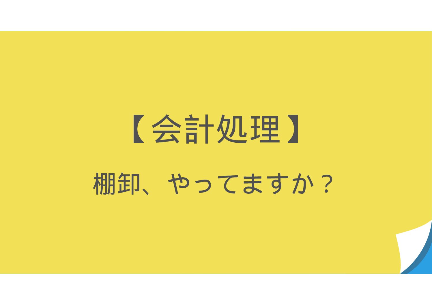 【会計処理】　棚卸、きちんと実施していますか？