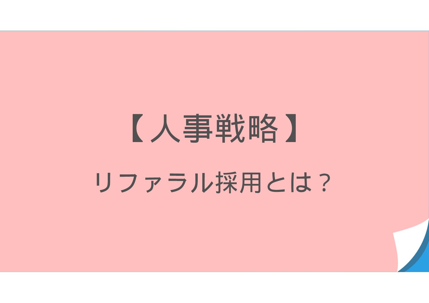 【人事戦略】　「リファラル採用」とは？