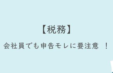 【税務】会社員でも申告モレに要注意 ！
