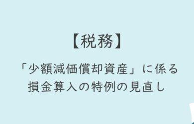 【税務】「少額減価償却資産」に係る損金算入の特例の見直し