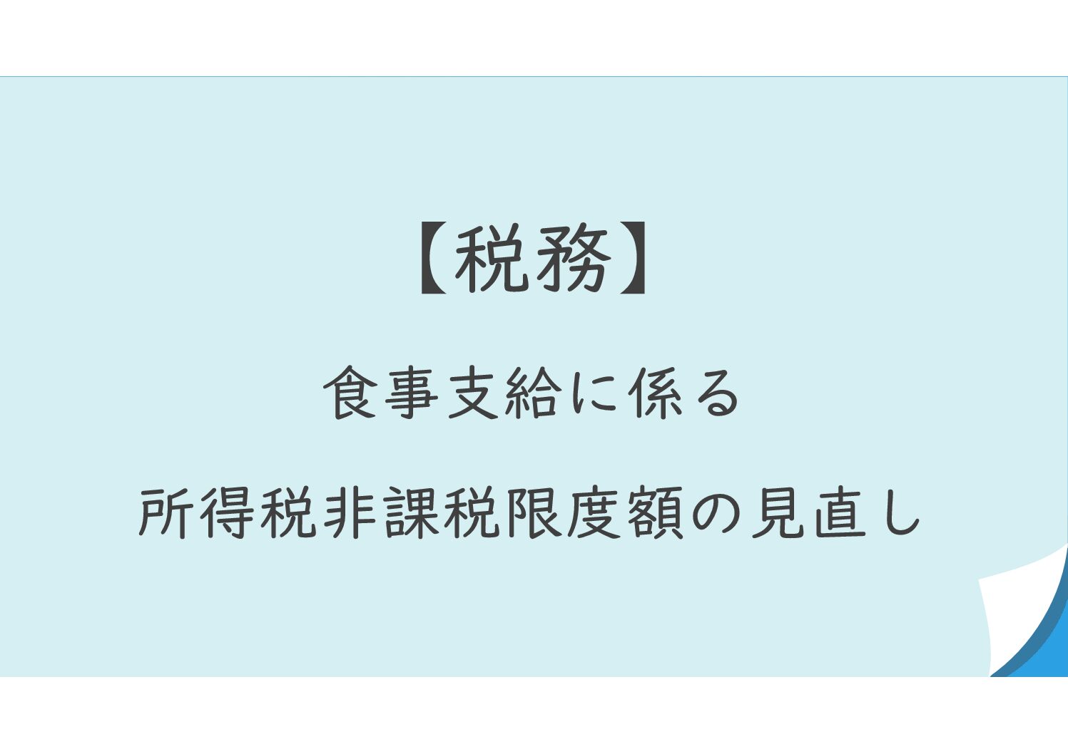 【税務】食事支給に係る所得税非課税限度額の見直し