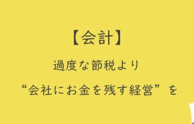 【会計】過度な節税より“会社にお金を残す経営”を
