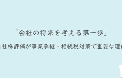 会社の将来を考える第一歩｜自社株評価が事業承継・相続税対策で重要な理由