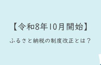 【令和8年10月開始】ふるさと納税の制度改正とは？