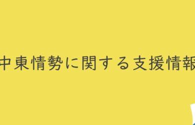中東情勢に関する支援情報